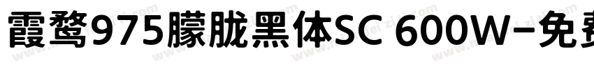 霞鹜975朦胧黑体SC 600W字体转换